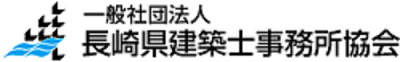 一般社団法人長崎県建築士事務所協会